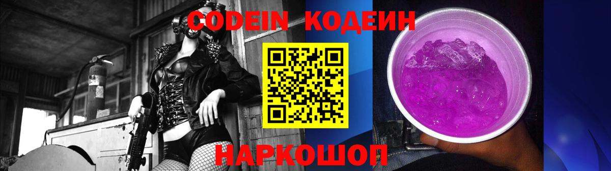 Кодеин напиток Lean (лин)  Codein Purple Drank  Гусиноозёрск  Вход с VPN 